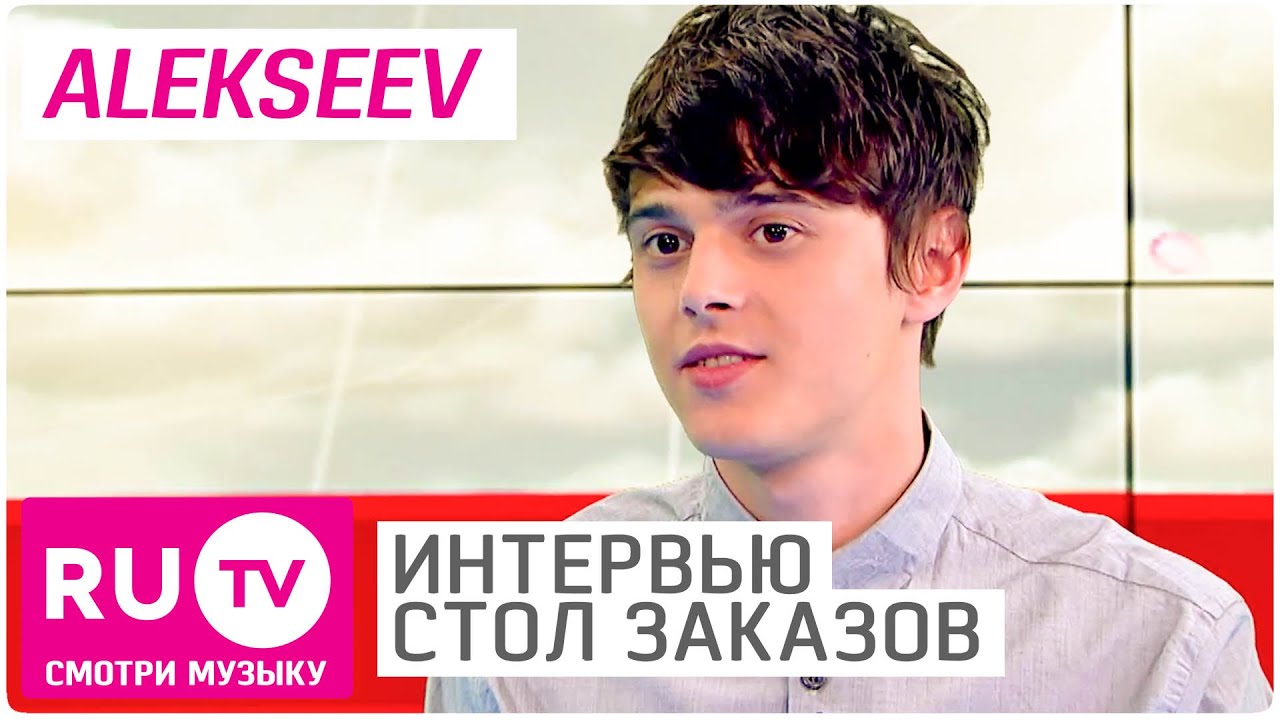 Alekseev - Интервью в 