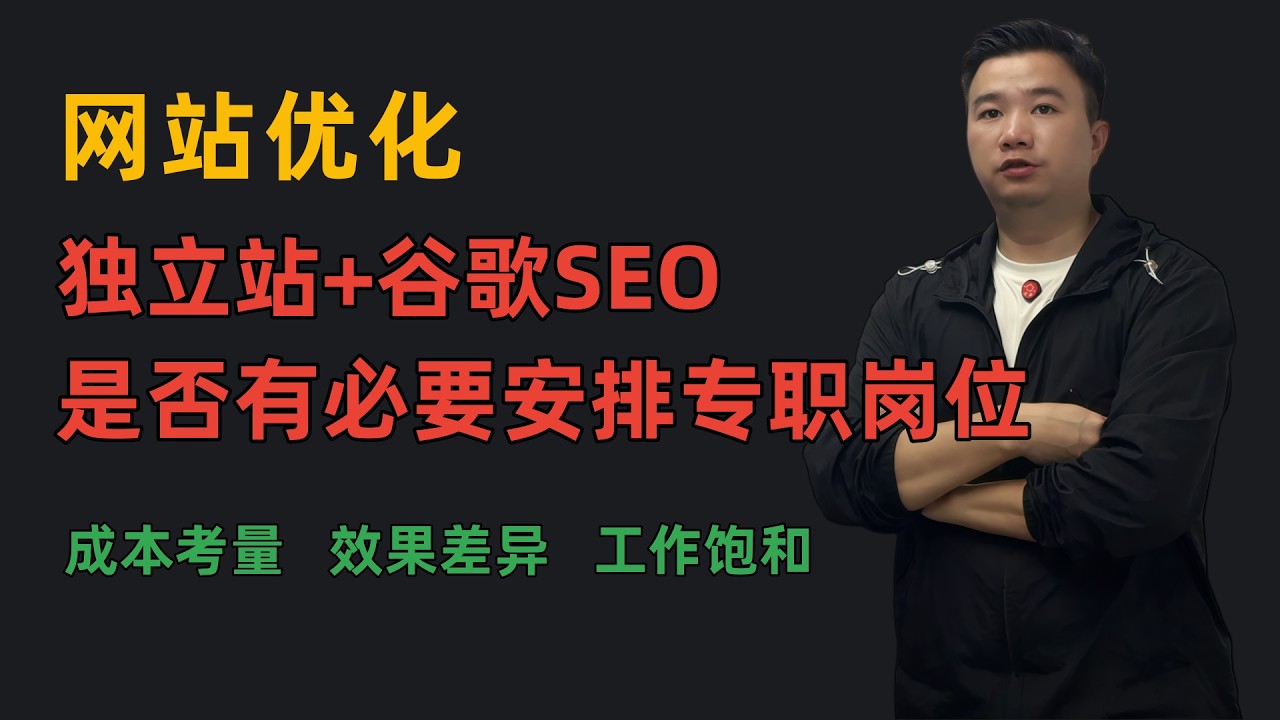 谷歌SEO优化独立站  搜索引擎优化要设专职岗位？