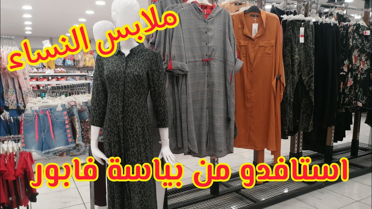 تحت الطلب ديالكم ملابس النساء 🔥فكل 3 بياسات استافدو من بياسة فابور#gorena #ملابس