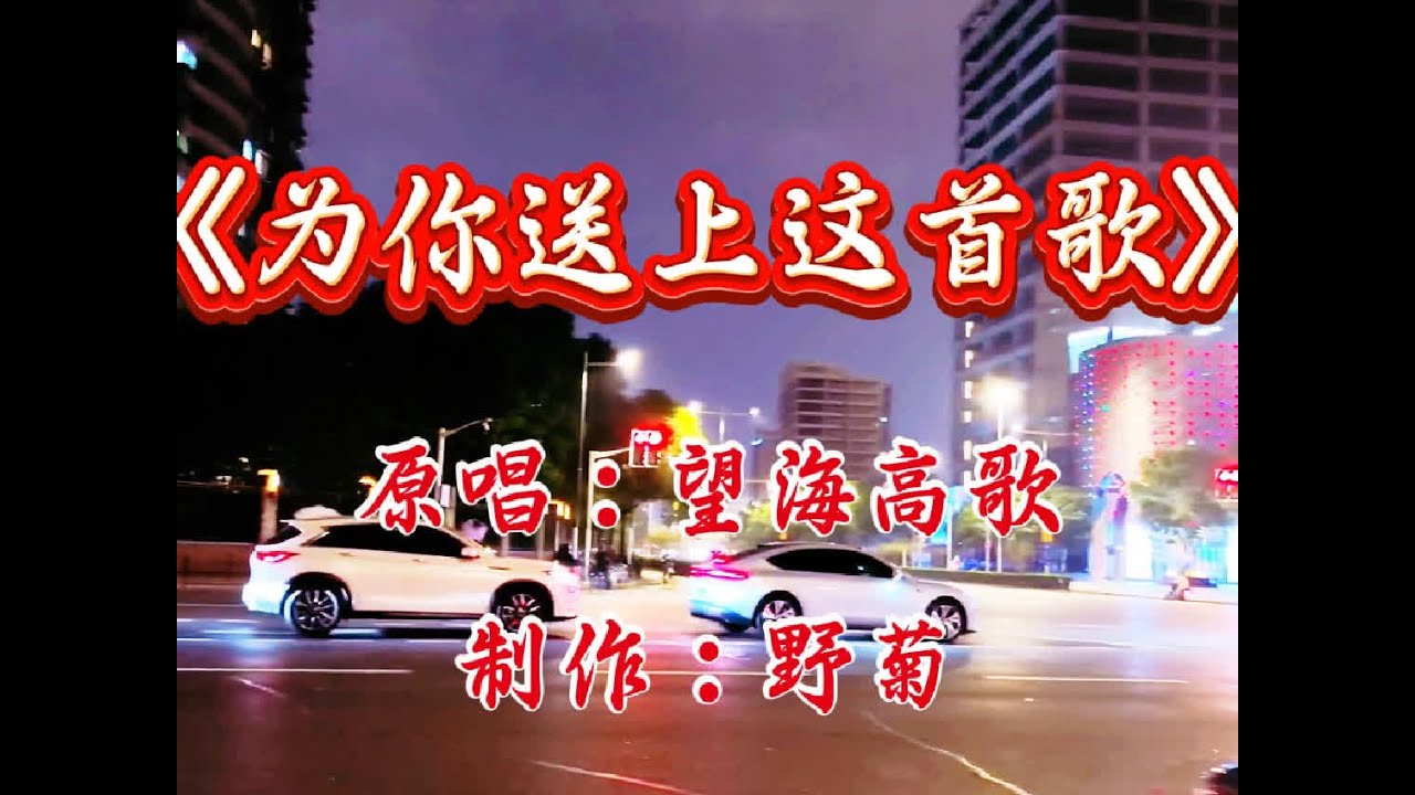 望海高歌原唱完整版《为你送上这首歌》深情感人，句句入心，太好听了#情感 #抖音热歌 #百听不厌 #好歌推荐 #就怕歌词入了心