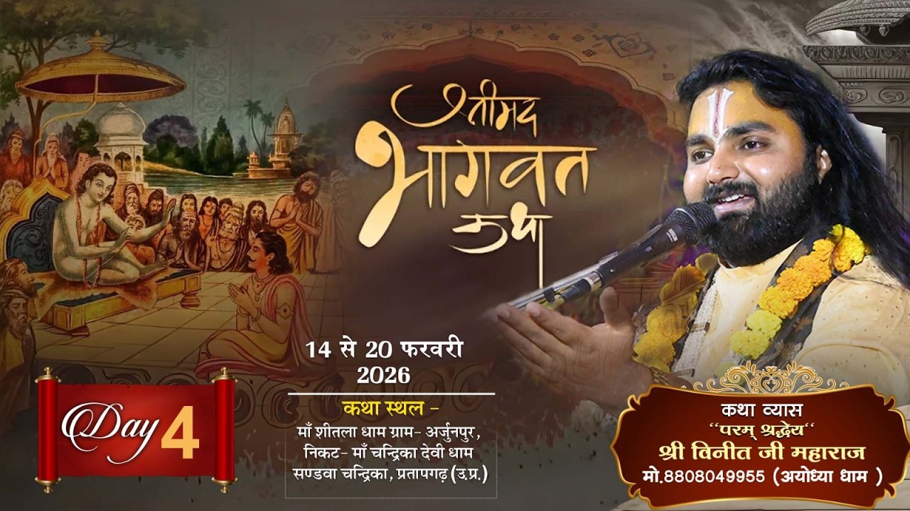 Live🔴DAY 04-श्रीमद् भागवत कथा|| पूज्य श्री विनीत जी महाराज || अर्जुन पुर (चंद्रिकन)