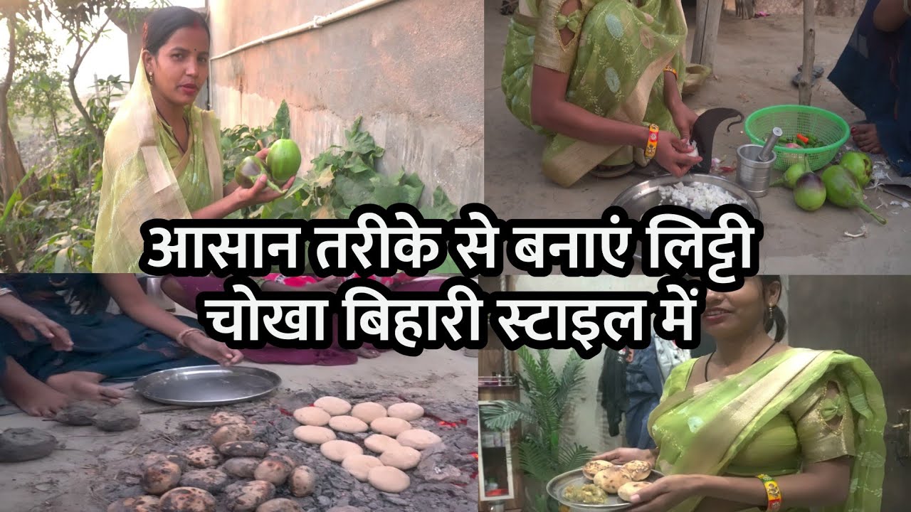 बिहार अंदाज में आज लिट्टी चोखा घर में बनाएंगे /Litti Chokha घर में बनाएंगे | Village Cooking Channel