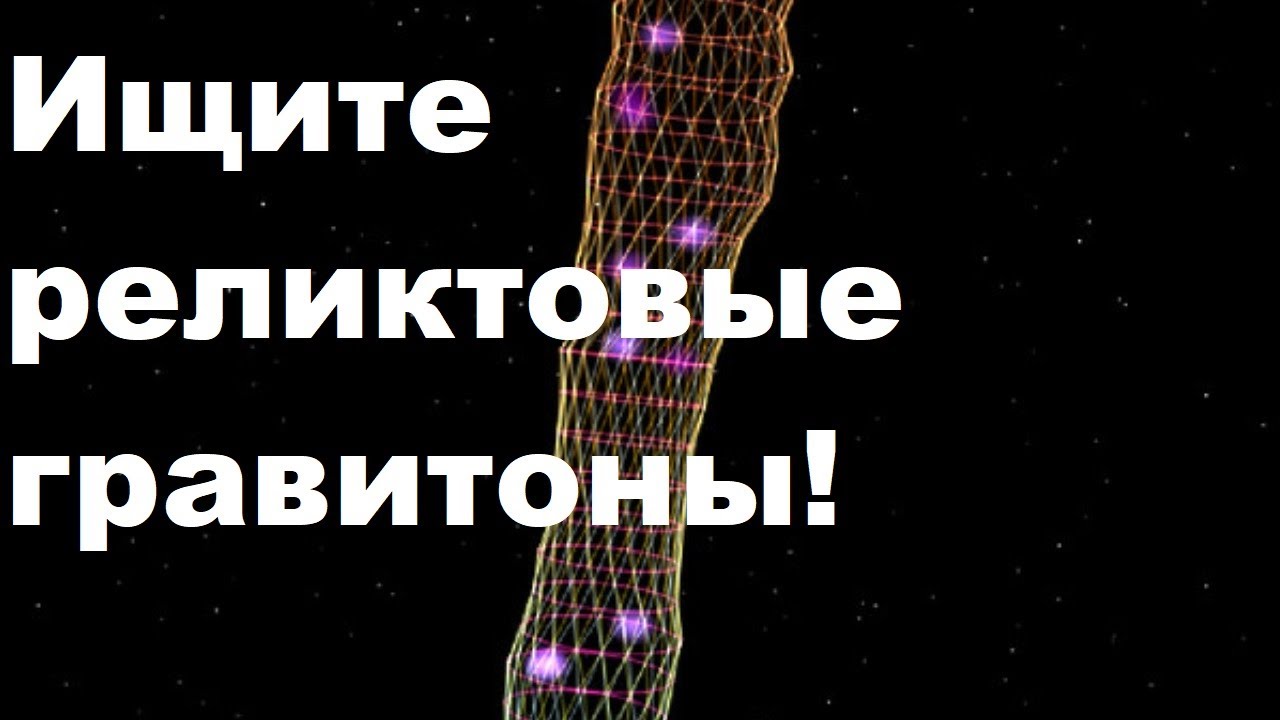 Ищите реликтовые гравитоны!