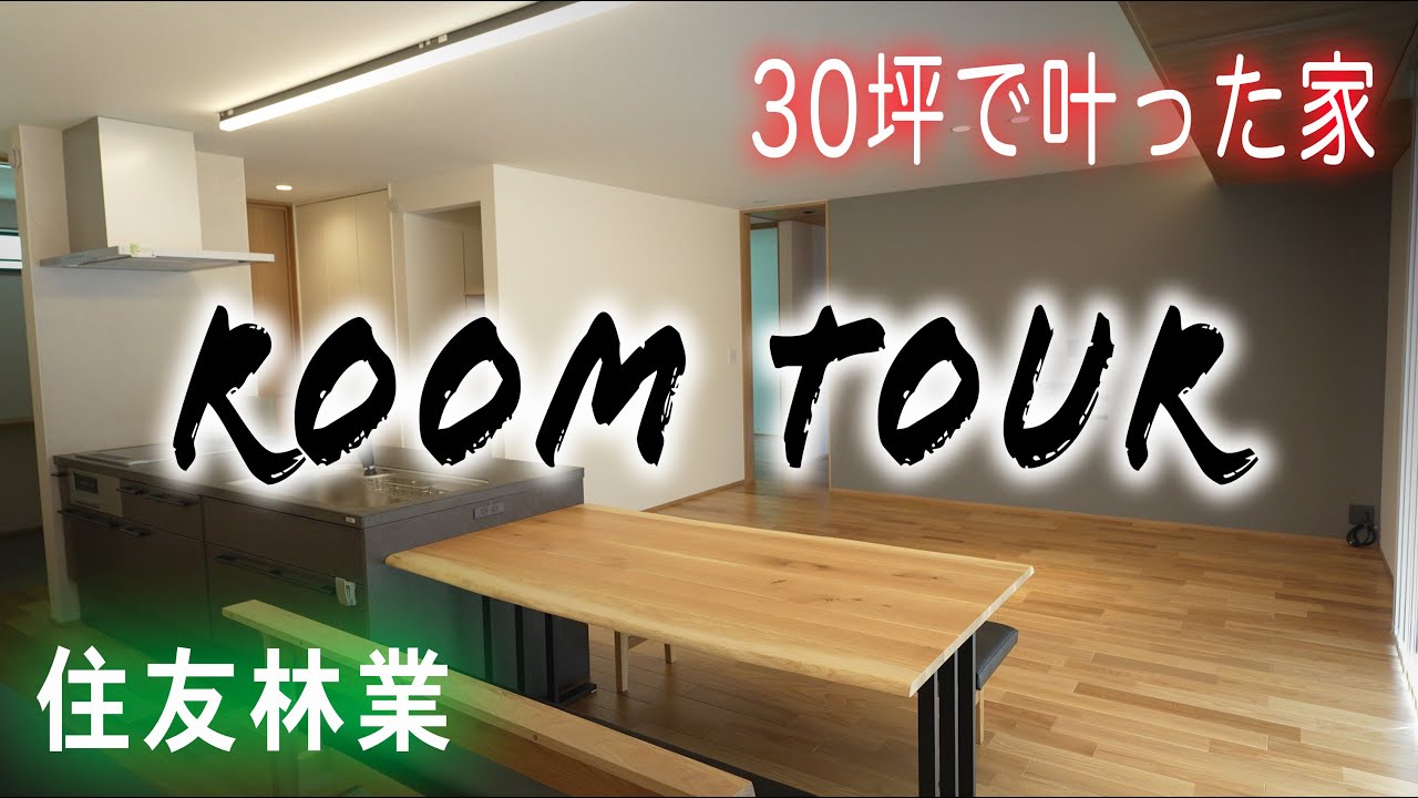 【住友林業】ついに我が家が完成しました！！