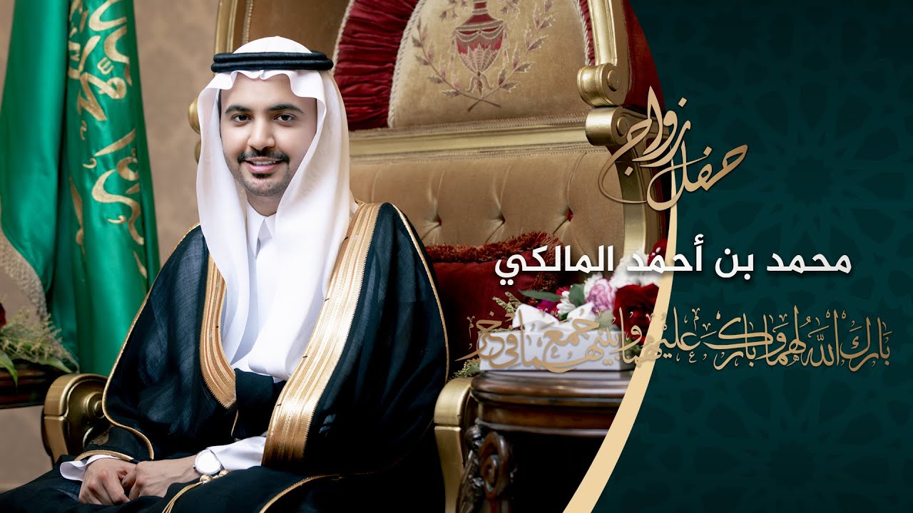 تصوير حفل زواج / محمد بن أحمد المالكي