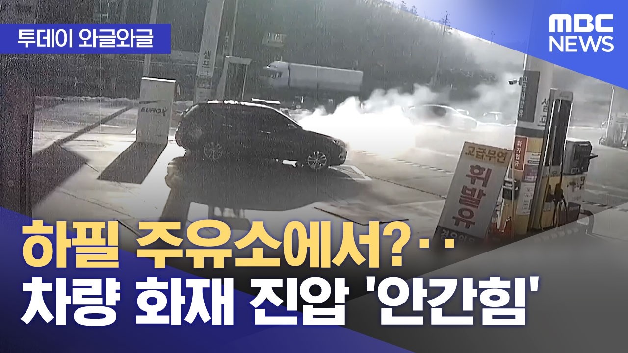 [와글와글] 하필 주유소에서?‥차량 화재 진압 '안간힘' (2026.03.11/뉴스투데이/MBC)