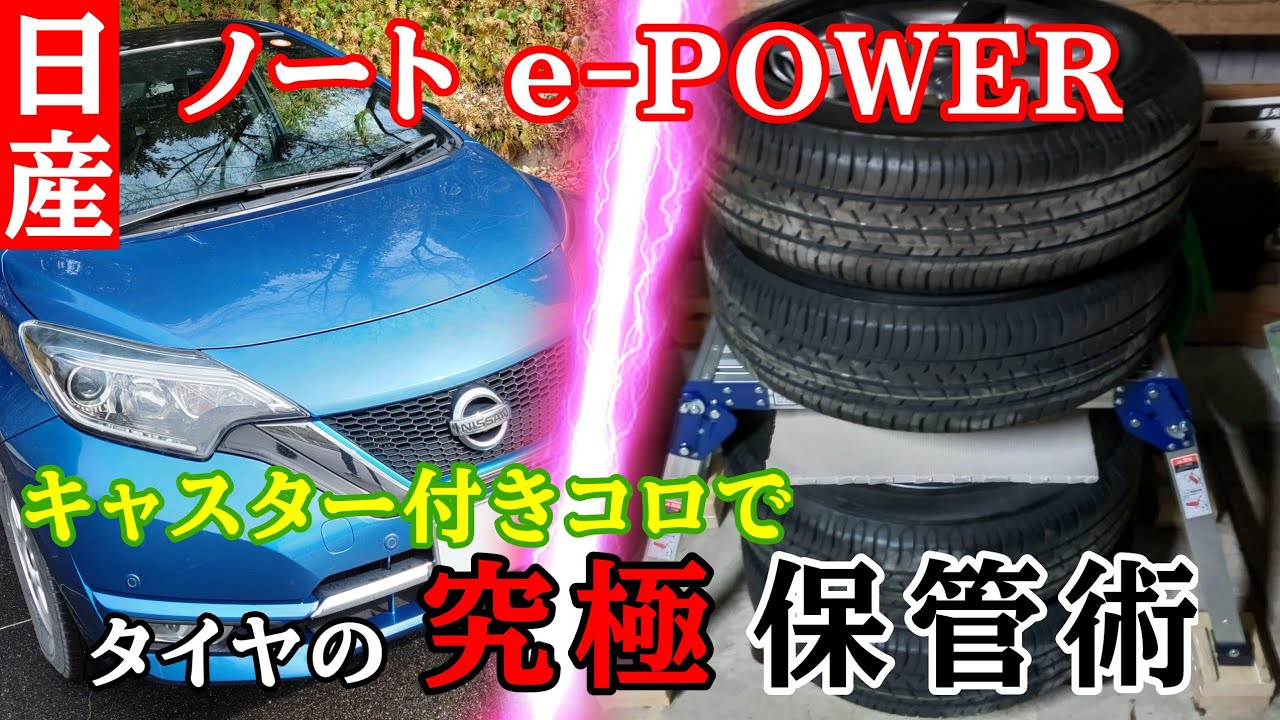 【日産ノート e-POWER】 第11話 『続・タイヤラック』