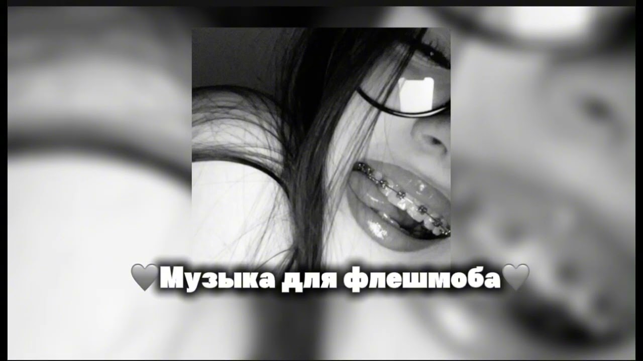 ||🩶музыка для флешмоба🩶||