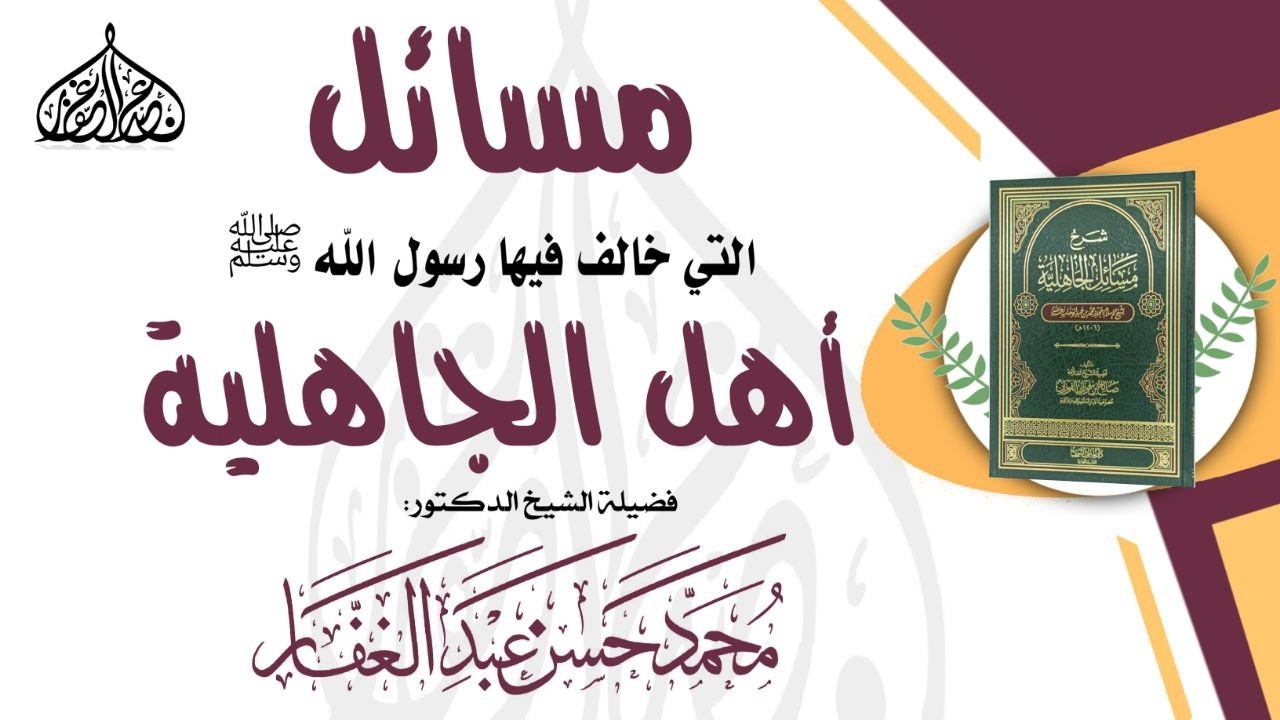 شرح كتاب ||1|| مسائل خالف فيها رسول الله ﷺ أهل الجاهلية