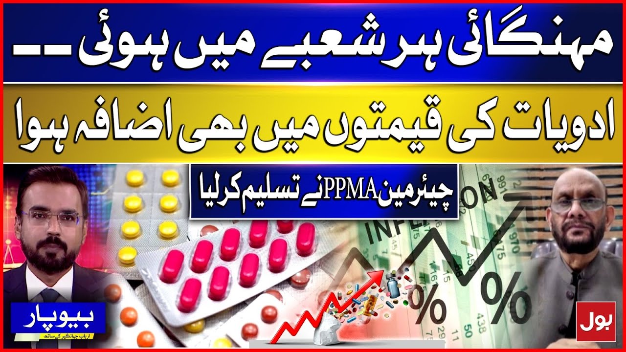 Medicine Prices Rise in Pakistan | PPMA Chairman Acknowledges Inflation Impact