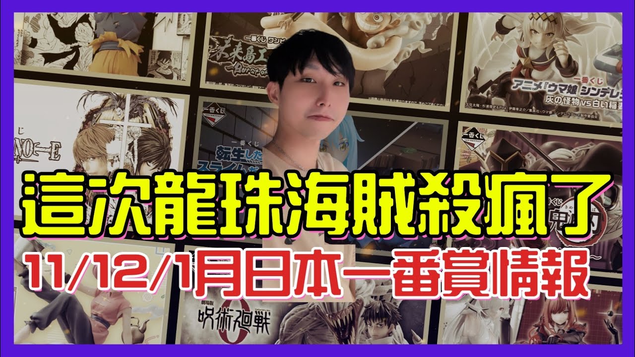 抽獎送粉絲🔥  龍珠 海賊王瘋了 11月 12月 1月 日本最新官方一番賞陣容情報｜小夜Night