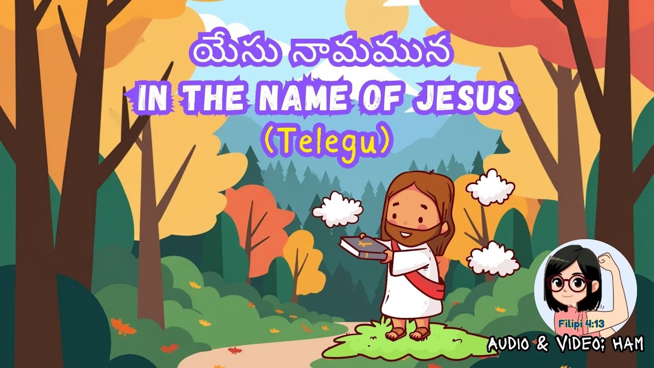 యేసు నామమున (In The Name of Jesus-Telegu Cover) 4 Feb 2026 Ham
