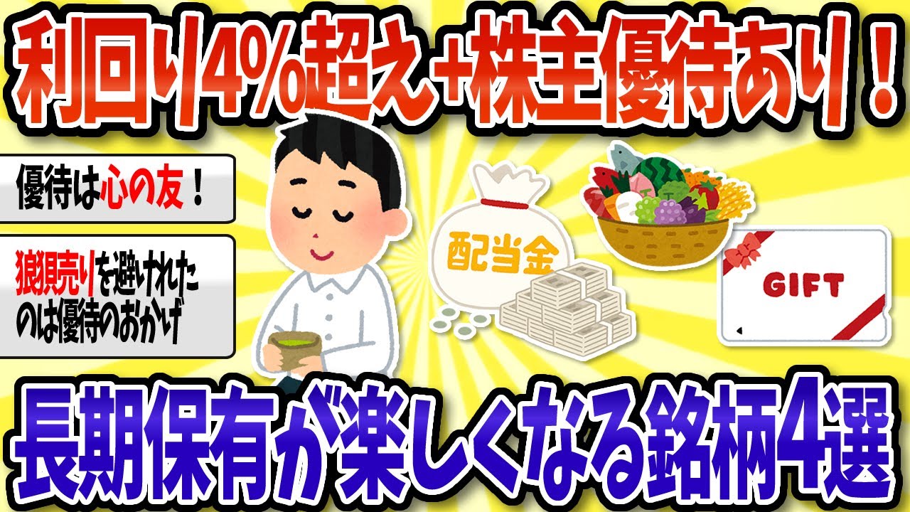 【2chお金スレ】利回り４％超えでしかも株主優待あり！長期保有が楽しくなる高配当株銘柄4選【2ch有益スレ】