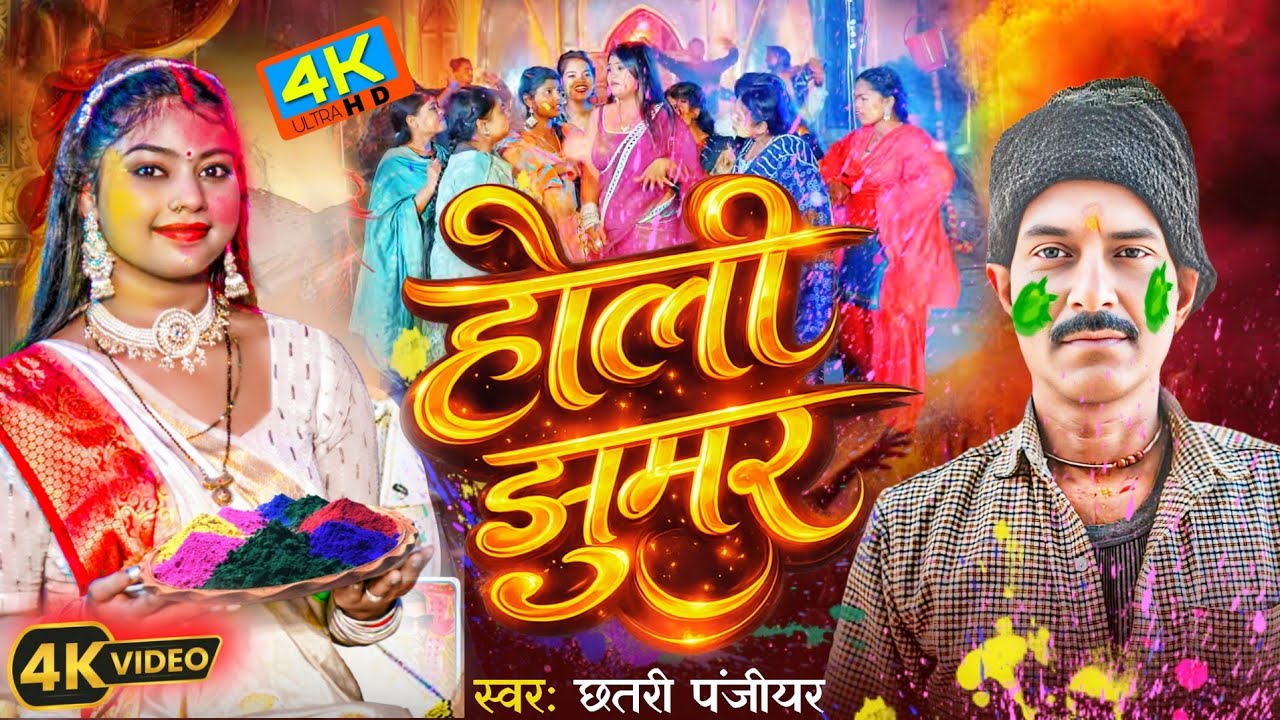 #video - Holi Jhumar 2026 - होली झूमर || Chhatri Panjiyar || होली विरहा गीत। 