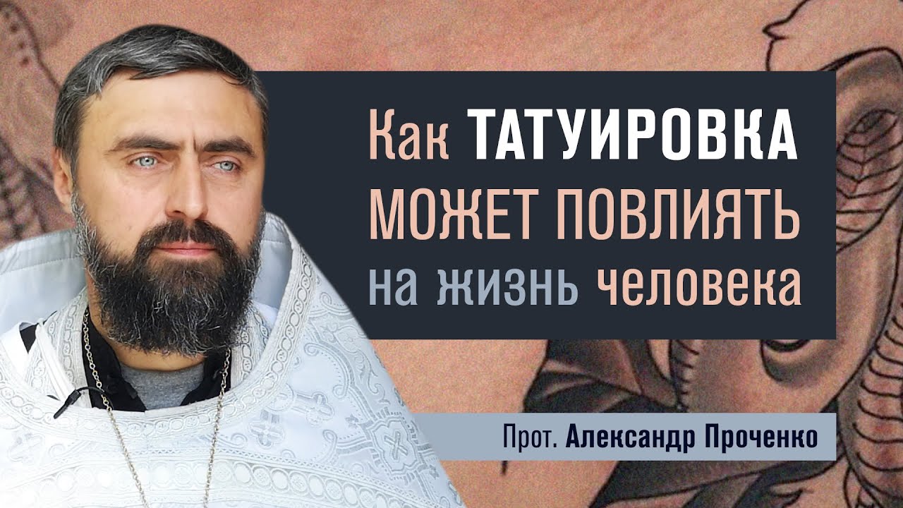 Как татуировка может повлиять на жизнь человека (прот. Александр Проченко) @р_и_с