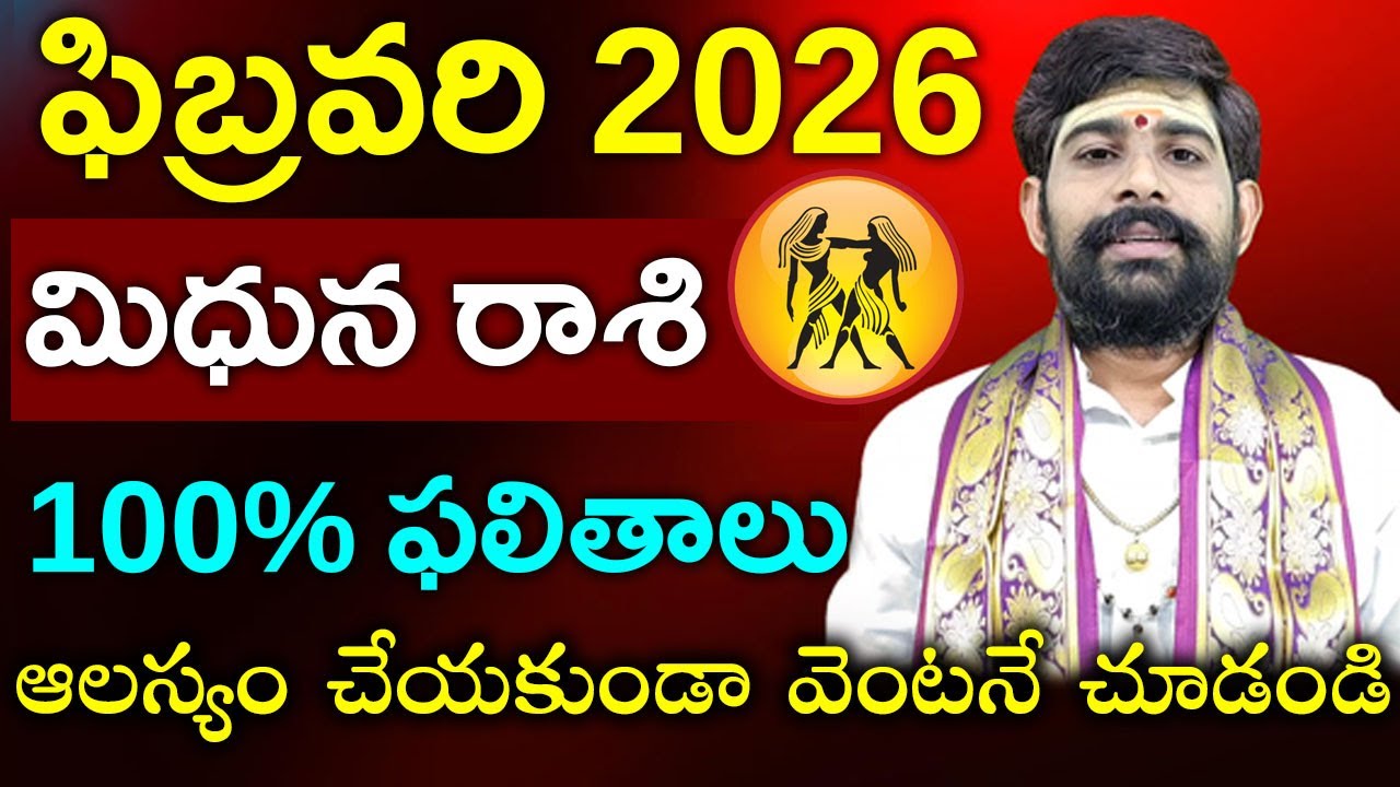 Midhuna rasi phalalu February 2026|మిధున రాశి ఫలాలు|ఫిబ్రవరి మిధునరాశి ఫలాలు|February horoscope 2026