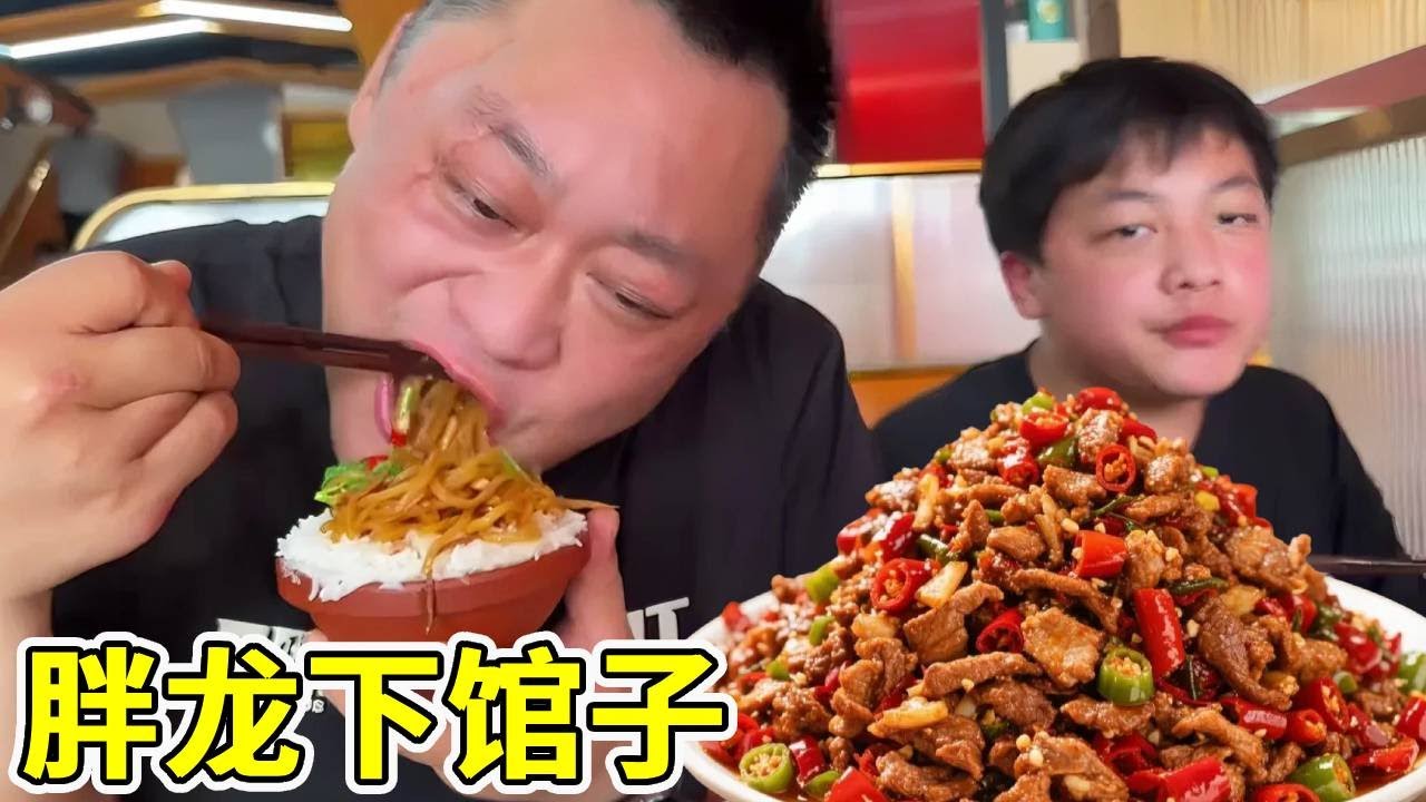 胖龙带孩子吃湖南菜，三荤一素100元，爷俩吃的真嗨！【胖龙和小家伙】