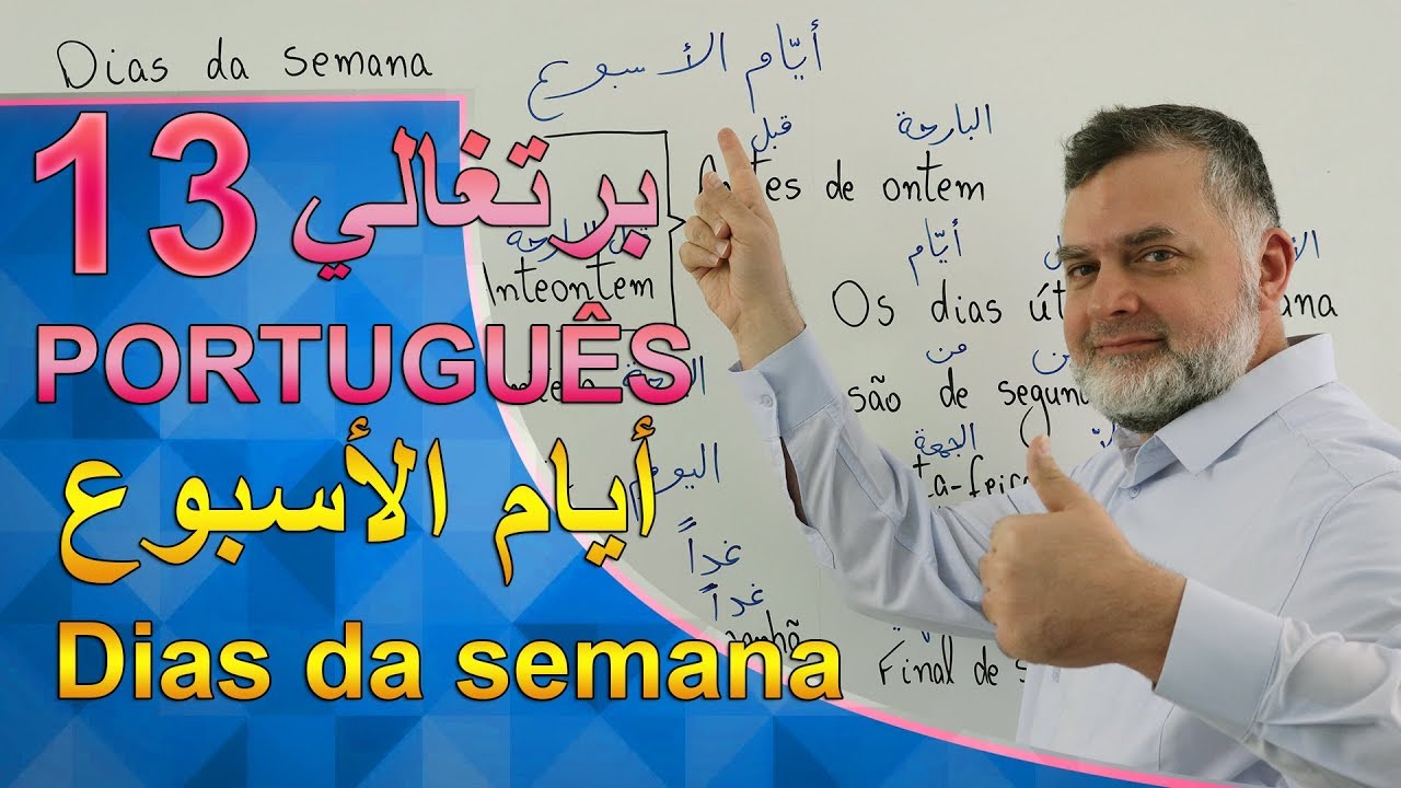 Aula 13 - Dias da semana برتغالي 13 أيام الأسبوع