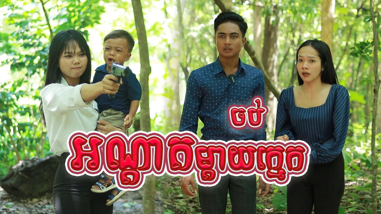 អណ្តាតម្តាយក្មេក(ភាគបញ្ចប់)ពីOpaផ្កាឈូករ័ត្ន, New shortfilm from Pajeteam