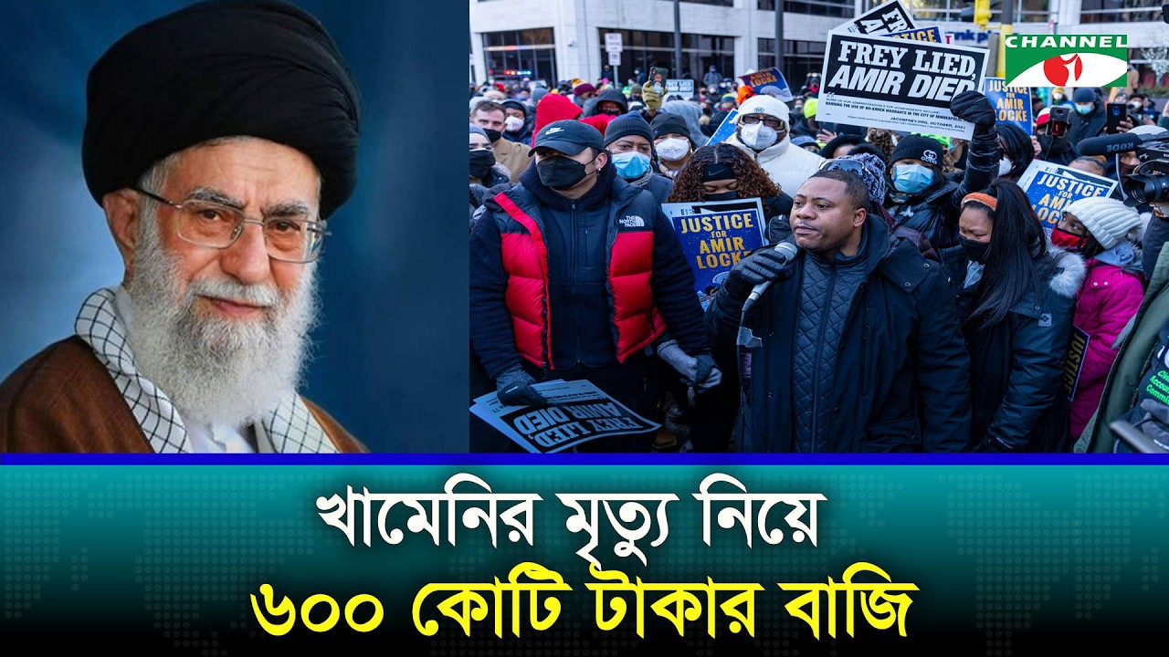 খামেনির মৃত্যু নিয়ে অনলাইন বাজিতে বিপাকে জুয়াড়িরা
