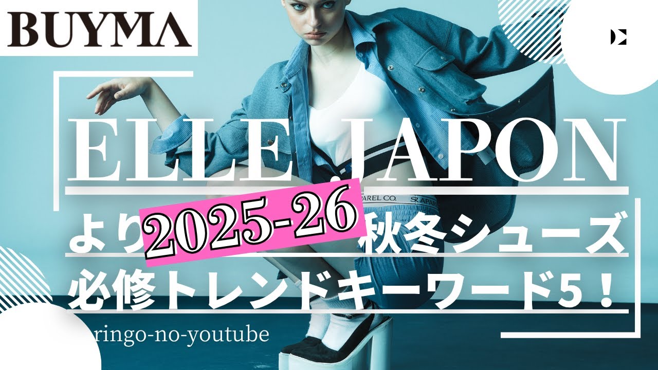 【BUYMA】ELLE JAPANより 2025秋冬シューズ 必修トレンドキーワード5！ #2025aw #2025fw