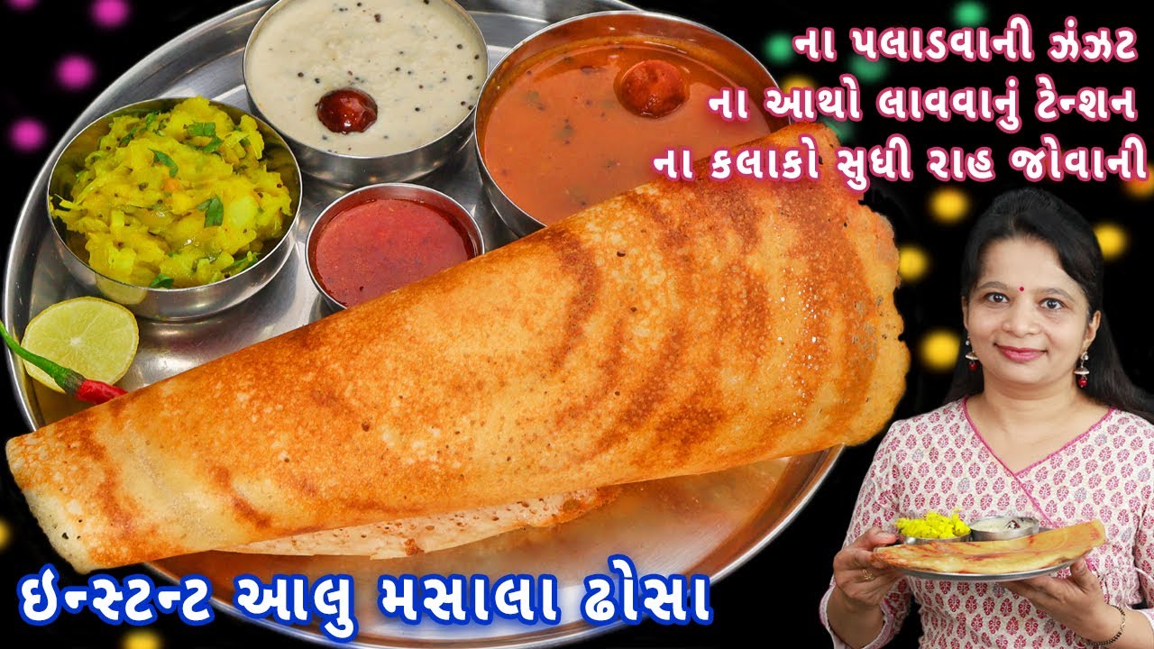 આલુ મસાલા ઢોસા પહેલી વારમાં પરફેક્ટ જ બનશે | aloo masala dosa | instant masala dosa | masala dosa