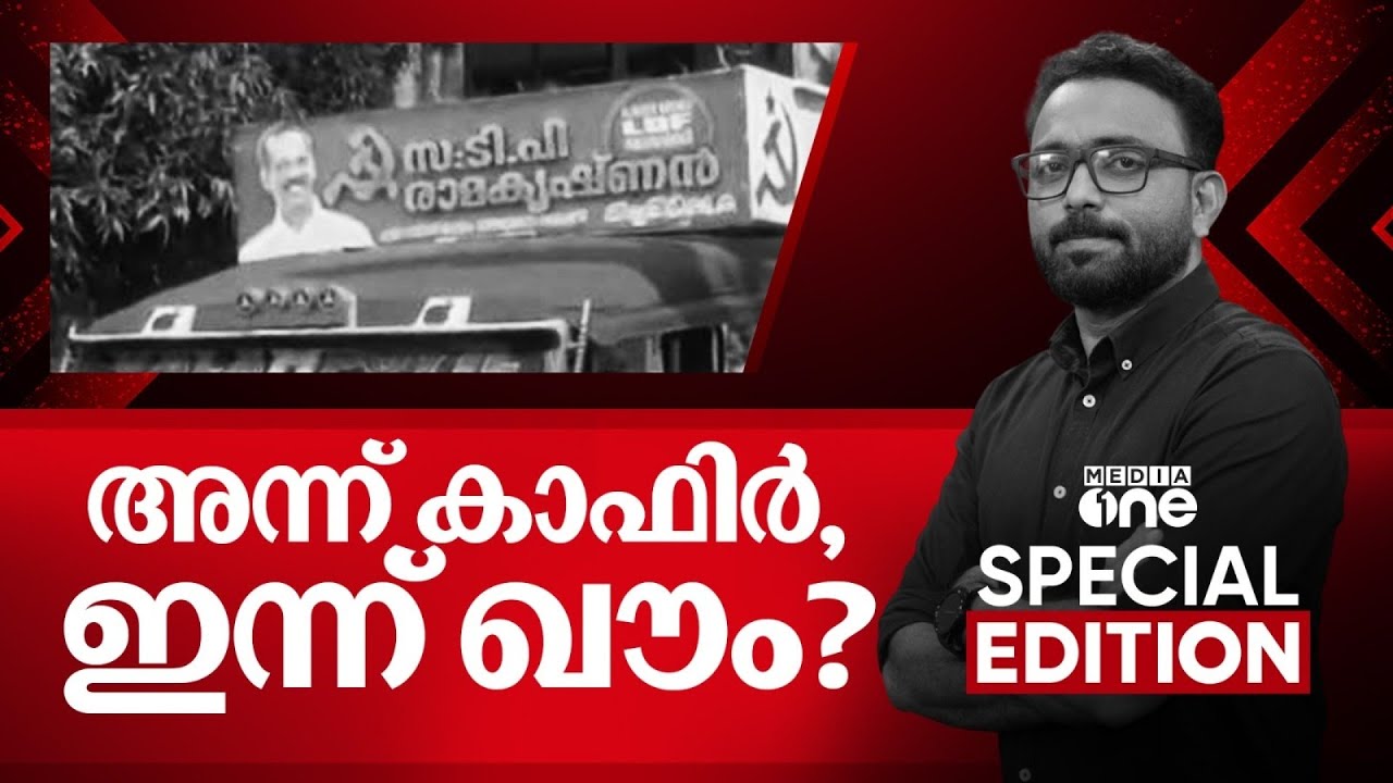അന്ന് കാഫിർ.. ഇന്ന് ഖൗം? | Special Edition | SA Ajims