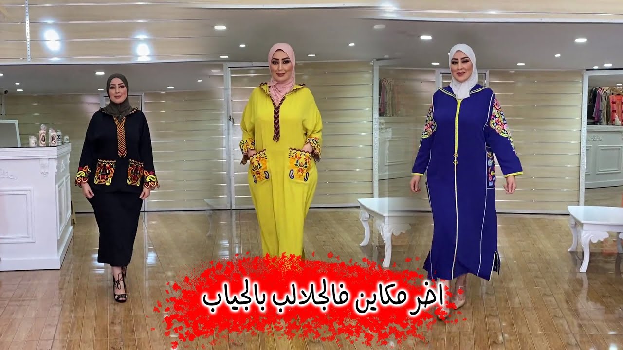 الجلالب بالجياب للصيف I اخر مكاين فالجلالب بالجياب مع ام وهاب