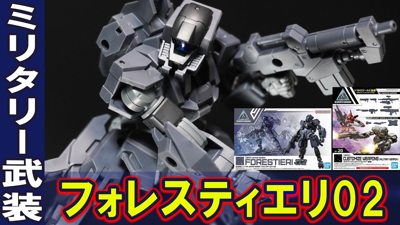 9月10日新発売【30MM 1/144 フォレスティエリ02＋カスタマイズウェポンズ（ミリタリー武装）】フォレスティエリの新作！ガンプラにも使えるミリタリー武装のクオリティがヤバい！種類が多数付属！