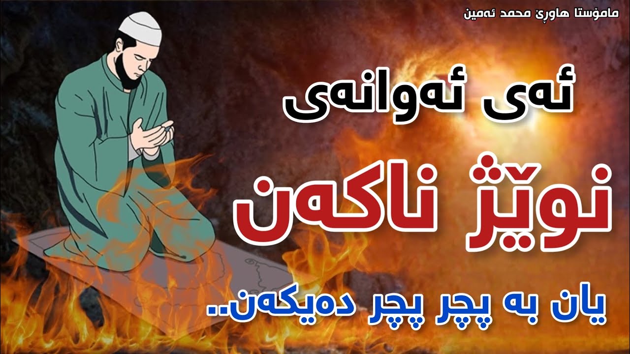 ئەوانەی نوێژ ناکەن، یان بە پچر پچر دەیکەن گوێ بگرن. مامۆستا هاوڕێ قیامەت | awanay nwezh nakan  نویز