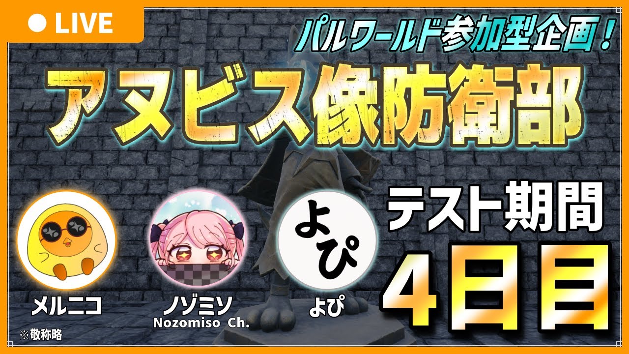 【テストプレイ期間/ウェーブ2襲撃日】アヌビス像防衛部 4日目【Palworld / パルワールド】