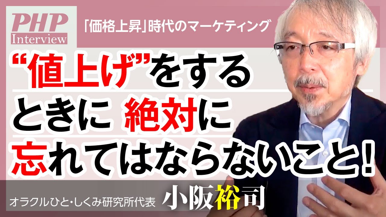 “値上げ”をするときに絶対に忘れてはならないこと！【小阪裕司】／『「価格上昇」時代のマーケティング』３