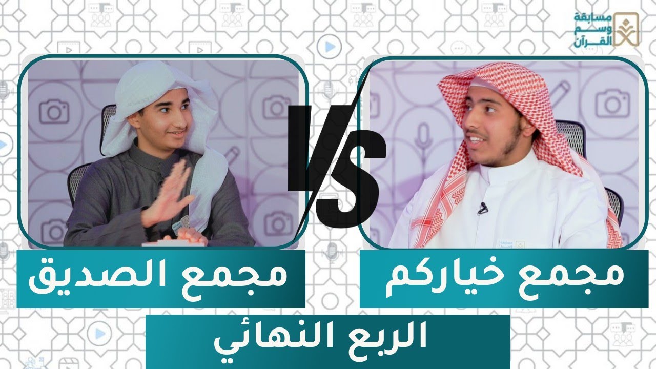 مسابقة وسم القرآن 26 | الربع النهائي | مجمع الصديق ضد مجمع خياركم