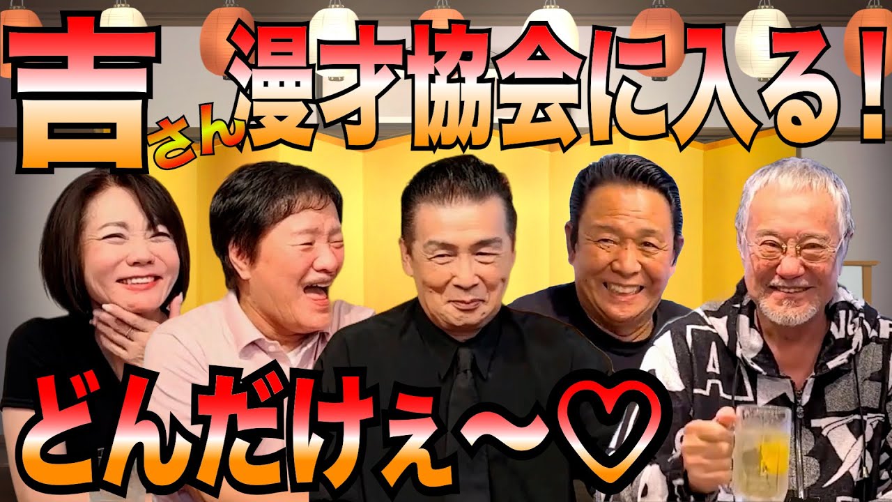 最近どう＃102「吉さん漫才協会に入る！　どんだけぇ〜❤️」