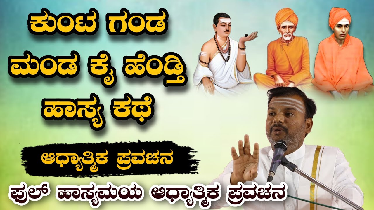 ಕುಂಟ್ ಗಂಡ ಮಂಡ ಕೈ ಹೆಂಡ್ತಿ ಫುಲ್ ಹಾಸ್ಯ ಕಥೆ ಆಧ್ಯಾತ್ಮಿಕ ಪ್ರವಚನ KANNADA PRAVACHANA VIDEO #pravachanavideo