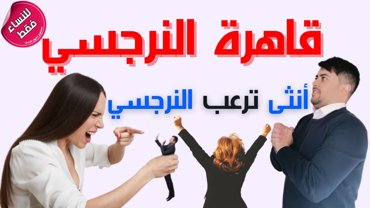 النرجسي يكره هذه المرأة / صفات الأنثى قاهرة النرجسي / هدية لكل امرأة