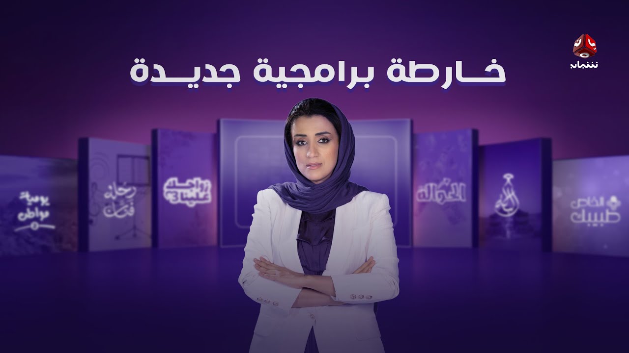 يمن شباب تطلق خارطتها البرامجية الجديدة | تغطية خاصة