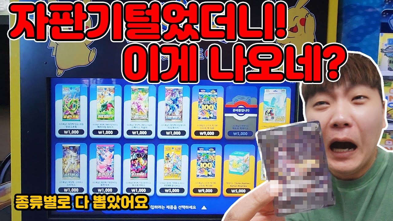 헐~ 포켓몬 자판기 털었더니! 이카드가 나오네요? [장덕대]