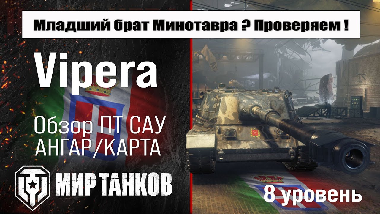 Vipera обзор прем ПТ САУ Италии | оборудование SMV CC 64 Vipera бронирование | перки Випера