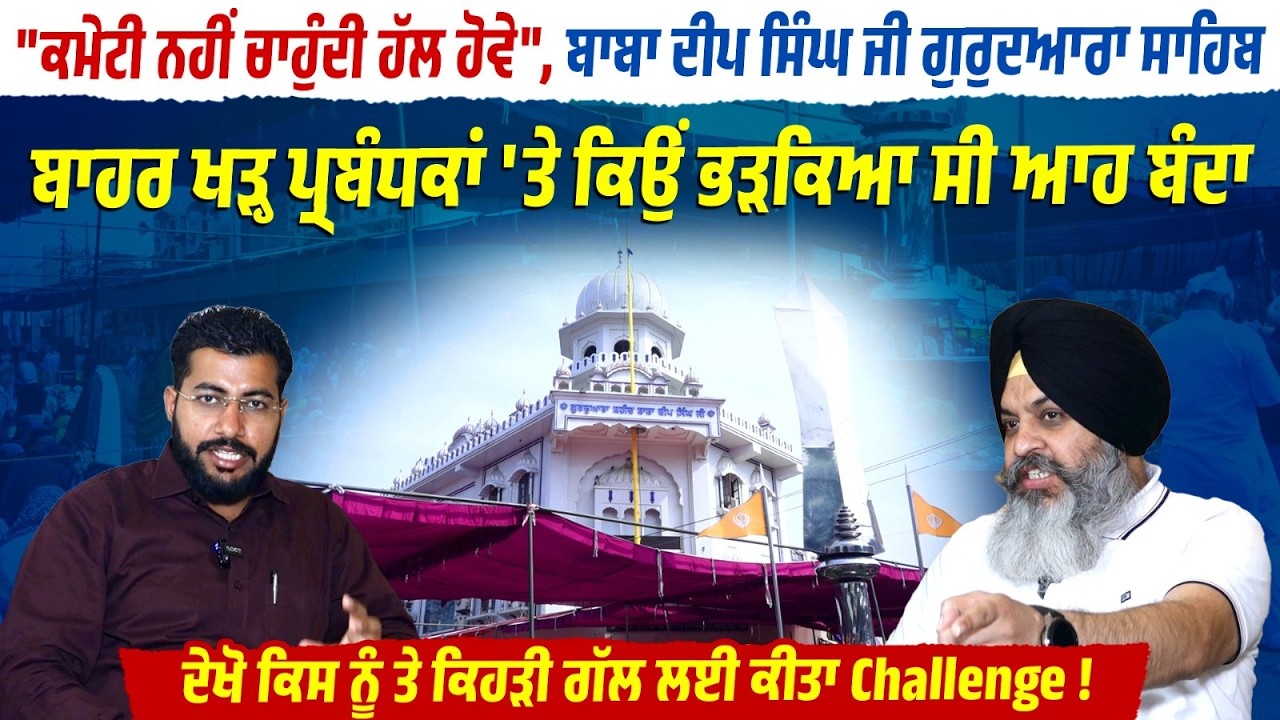 Baba Deep Singh Ji ਗੁਰੁਦਆਰਾ ਸਾਹਿਬ ਬਾਹਰ ਖੜ੍ਹ ਪ੍ਰਬੰਧਕਾਂ 'ਤੇ ਕਿਉਂ ਭੜਕਿਆ ਸੀ ਆਹ ਬੰਦਾ, ਦਿੱਤਾ Challenge !