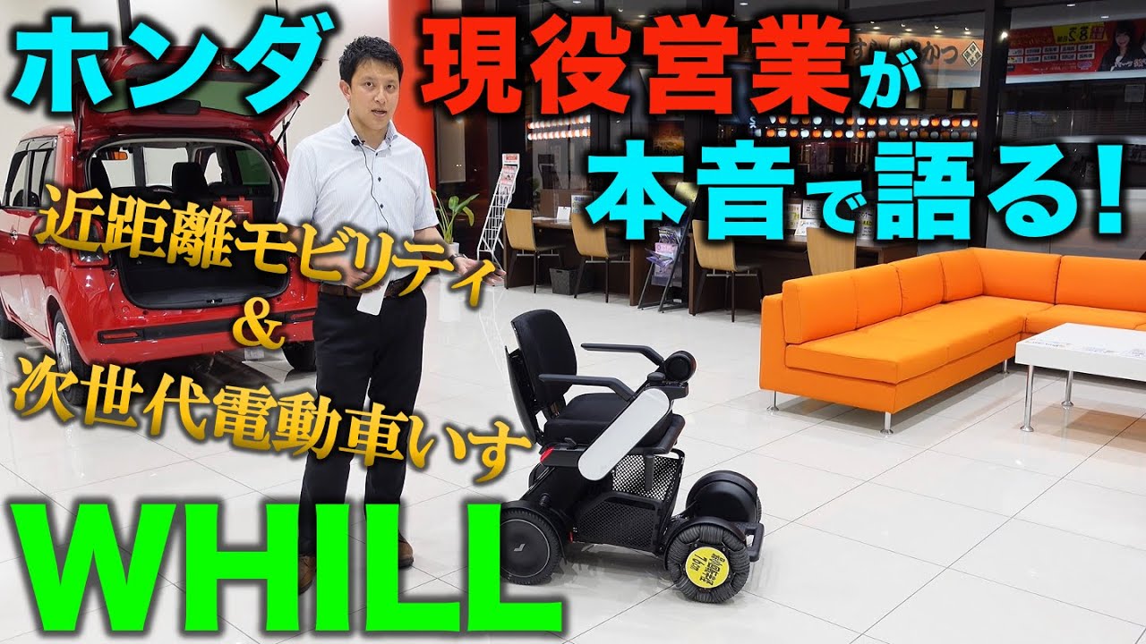 【商品紹介】近距離モビリティ/次世代型電動車椅子「WHILL」をHONDAディーラー現役営業が本音で語る！【Honda Cars滋賀南Channel】