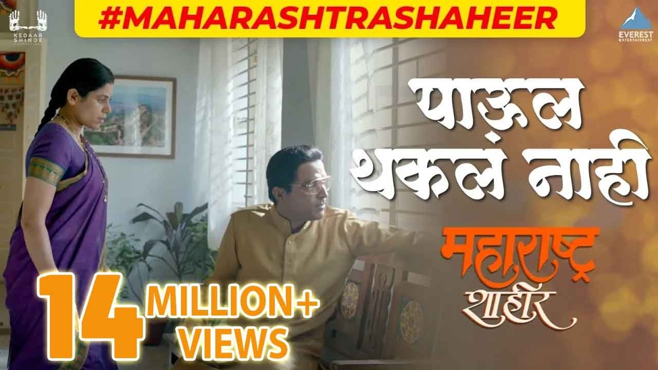 पाऊल थकल नाही | Paul Thakla Nahi Full Video Song | Maharashtra Shaheer | Ajay-Atul | Ankush