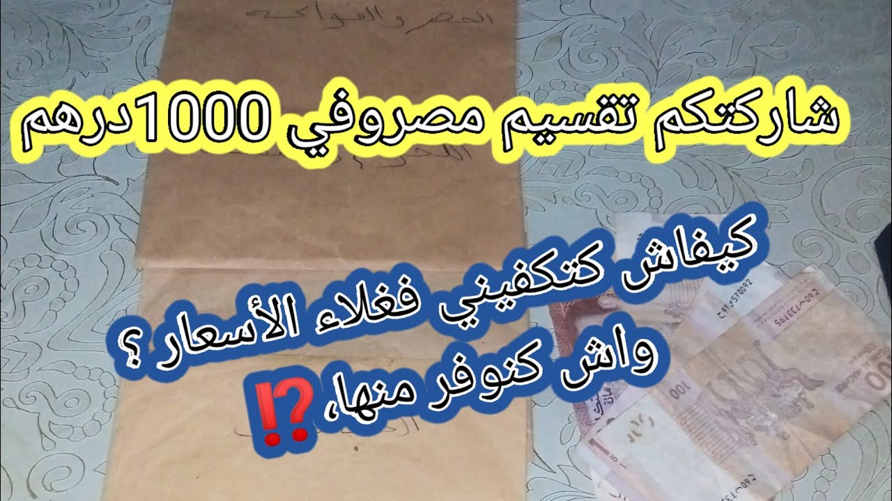 شاركتكم تقسيم ميزانيتي 1000 درهم ل3 أشخاص ، كيفاش كتكفيني مع غلاء الأسعار ⁉️ واش كنوفر منها⁉️