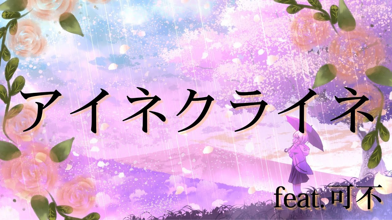 【可不】アイネクライネ/米津玄師【ボカロカバー】