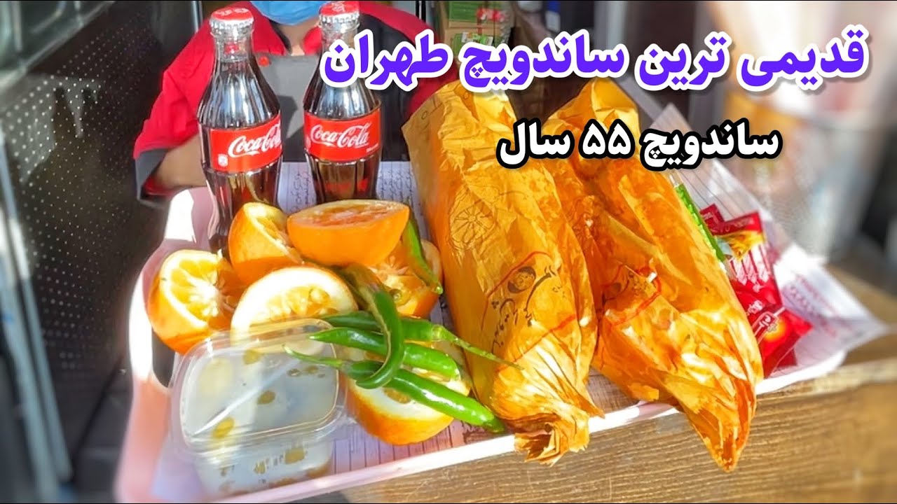 قدیمی ترین ساندویچی تهران