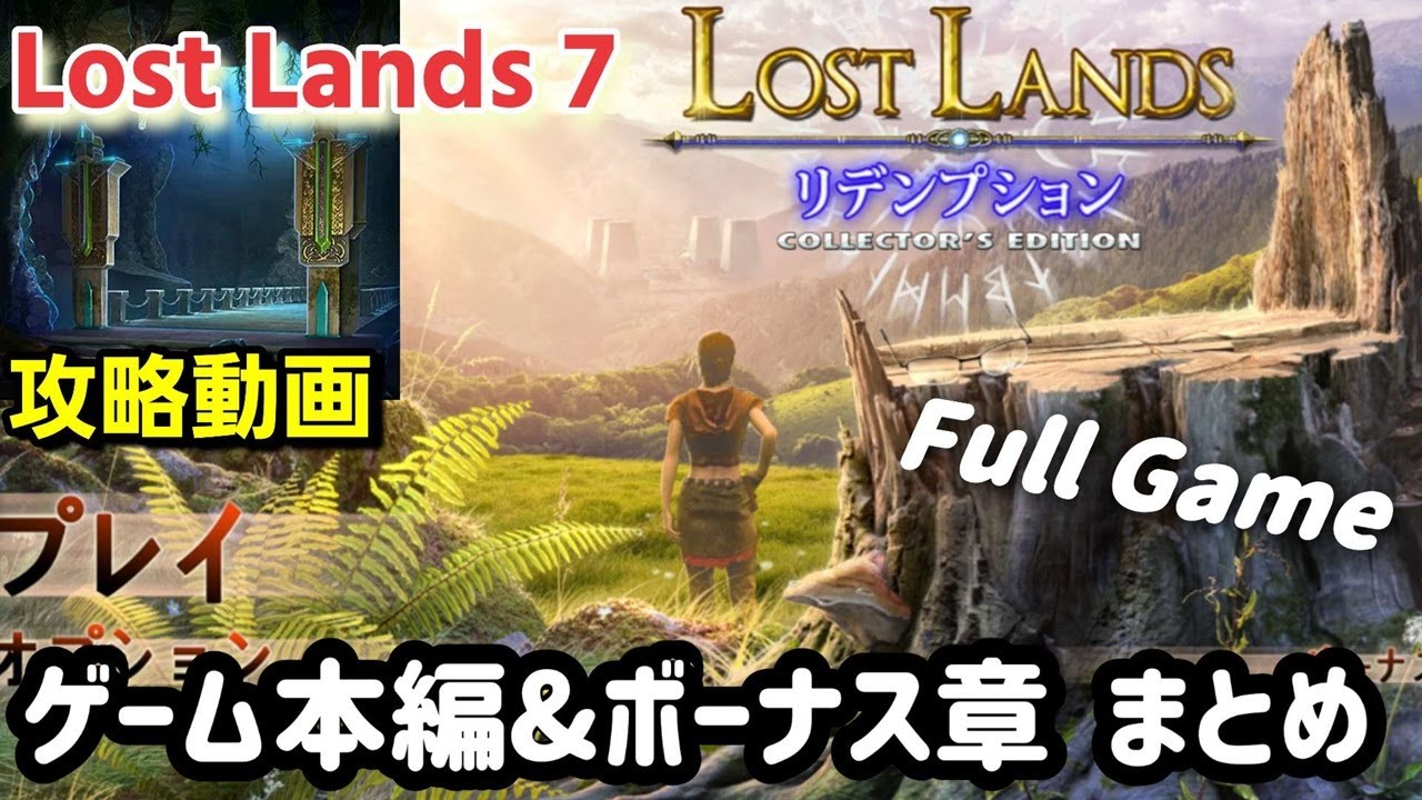 Lost Lands 7(ロストランド7)「メインゲーム＆ボーナス章」攻略まとめ