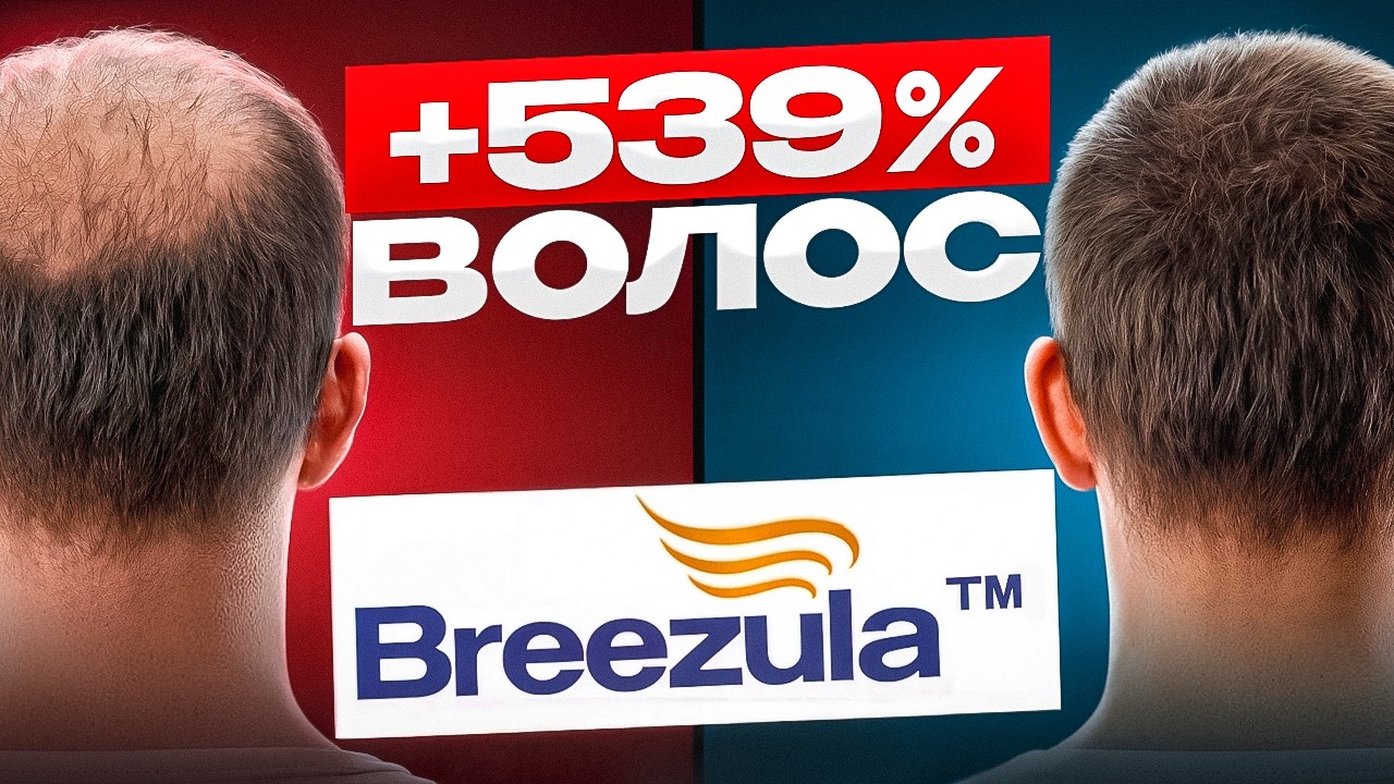 539% роста волос: прорыв или маркетинг| БРИЗУЛА | КЛАСКОТЕРОН | CB-03-01