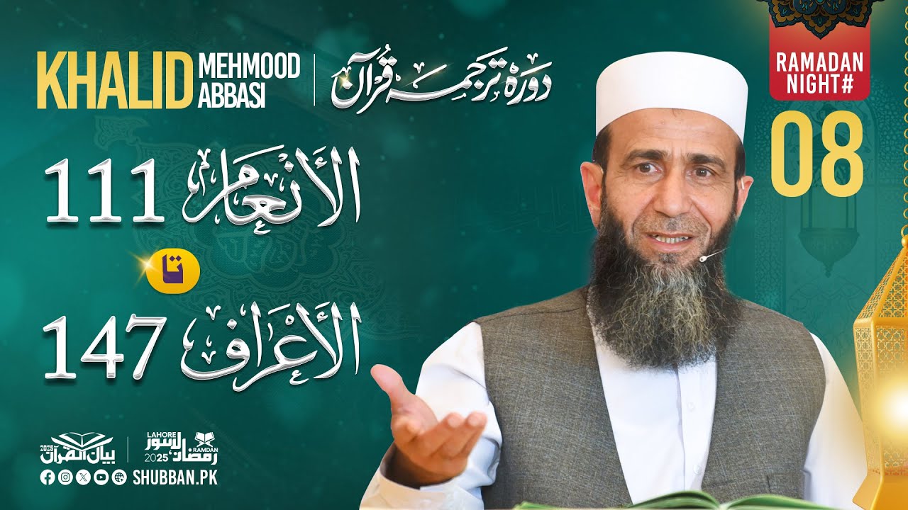 Night 08 | Bayan ul Quran 2025 | Surah Al An'am 111 to Surah Al A'raf 147 | Khalid Mehmood Abbasi