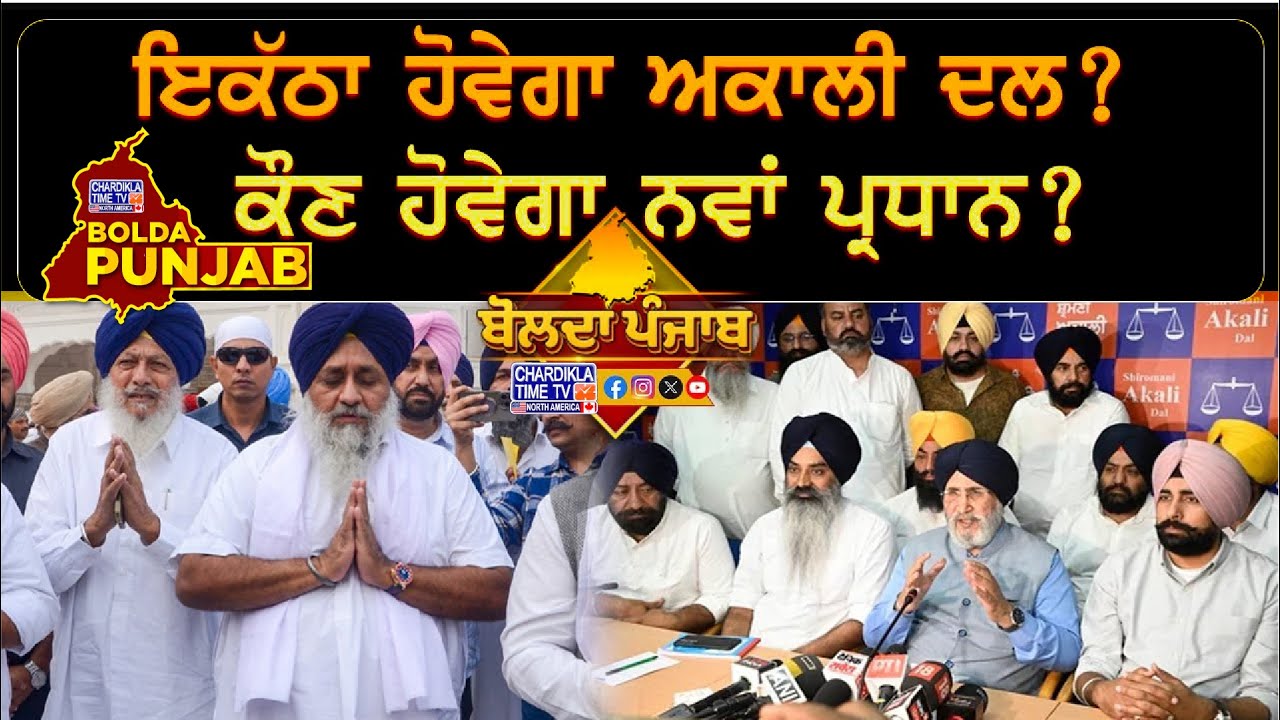 ਇਕੱਠਾ ਹੋਵੇਗਾ ਅਕਾਲੀ ਦਲ? ਕੌਣ ਹੋਵੇਗਾ ਨਵਾਂ ਪ੍ਰਧਾਨ?🤔 Bolda Punjab