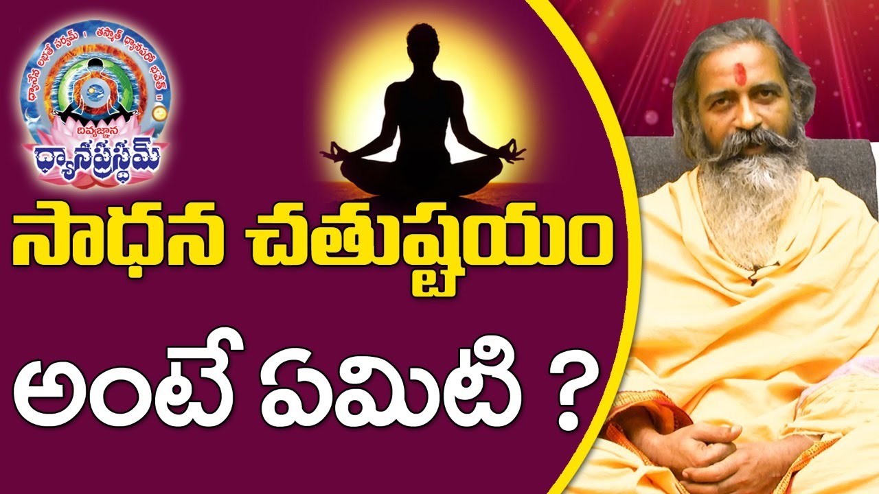 Sadhana Chatushtaya | సాధన చతుష్టయం ఏమిటి ? | Divyajgnanasiddhanthi | Dhyanaprastham